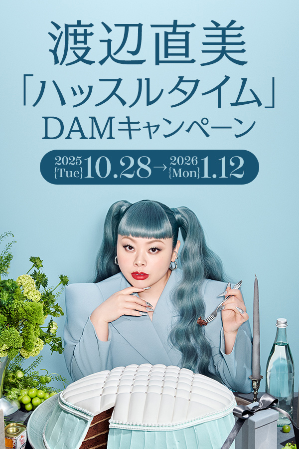 渡辺直美「ハッスルタイム」DAMキャンペーン