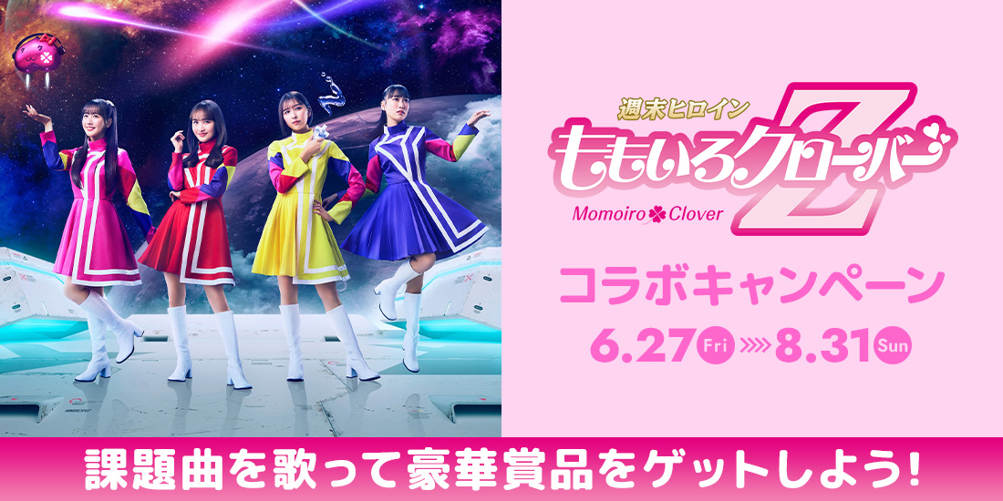 ももいろクローバーZコラボキャンペーン