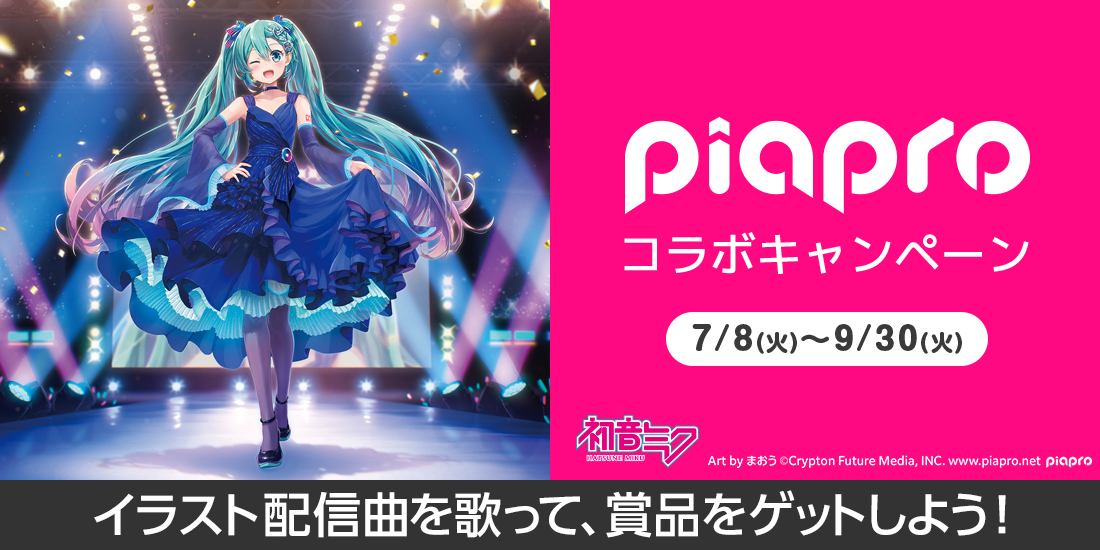 piaproコラボキャンペーン