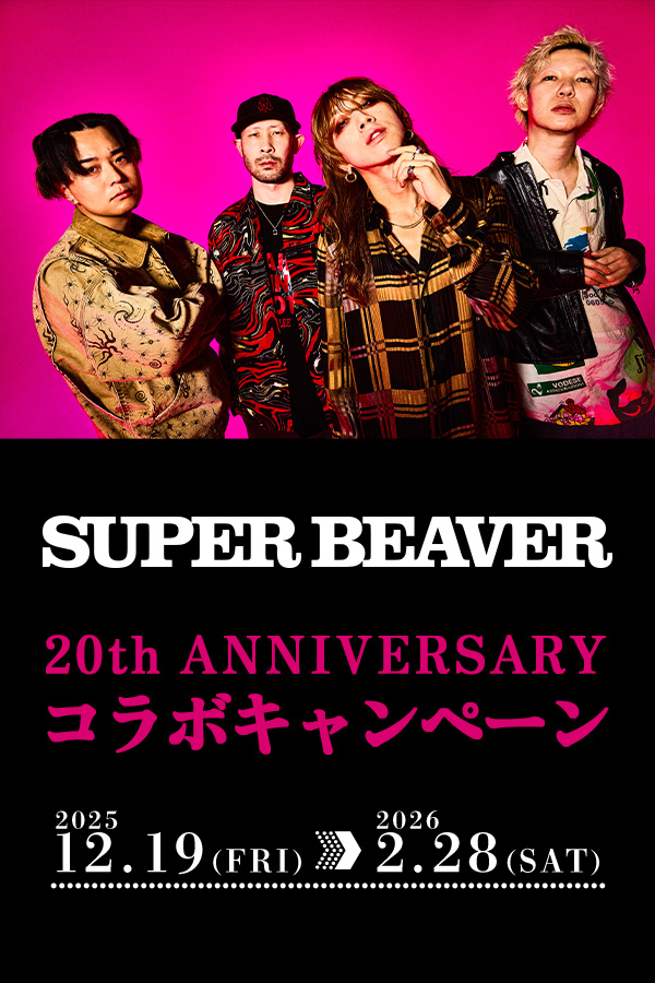 SUPER BEAVER 20th ANNIVERSARY コラボキャンペーン