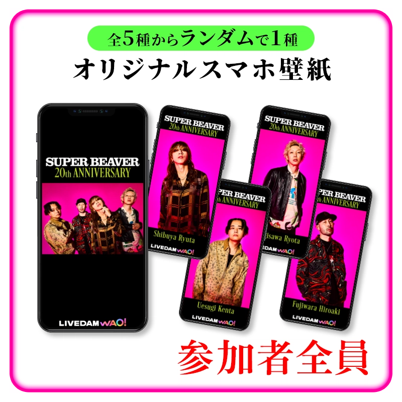 SUPER BEAVER 20th ANNIVERSARY コラボキャンペーン｜カラオケDAM公式