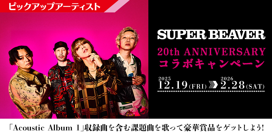 SUPER BEAVER 20th ANNIVERSARY コラボキャンペーン