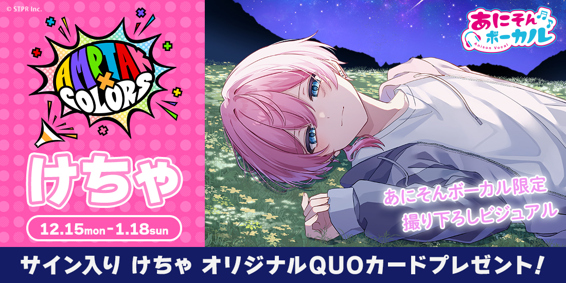 あにそんボーカル「けちゃ」キャンペーン｜カラオケDAM公式