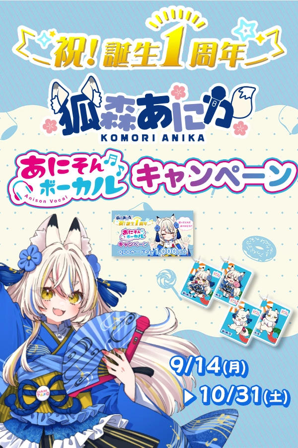 祝！誕生1周年「狐森あにか」あにそんボーカルキャンペーン