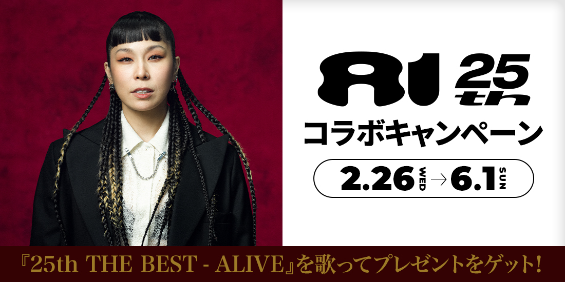 AI×DAMコラボキャンペーン