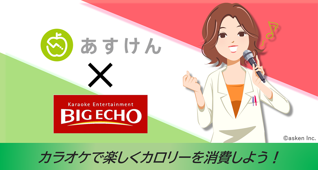 あすけん×ビッグエコー コラボで最大20%OFFクーポンプレゼント！