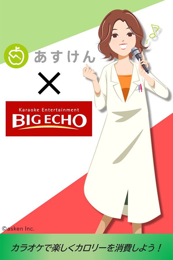 あすけん×BIG ECHOコラボキャンペーン