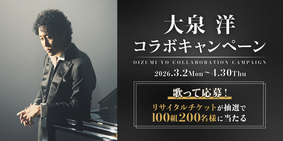 大泉 洋コラボキャンペーン