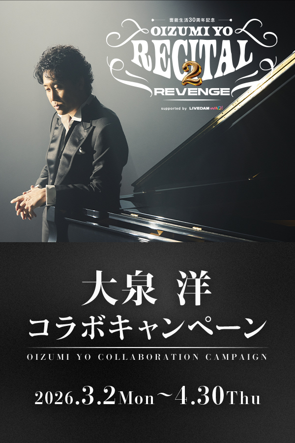 大泉 洋コラボキャンペーン