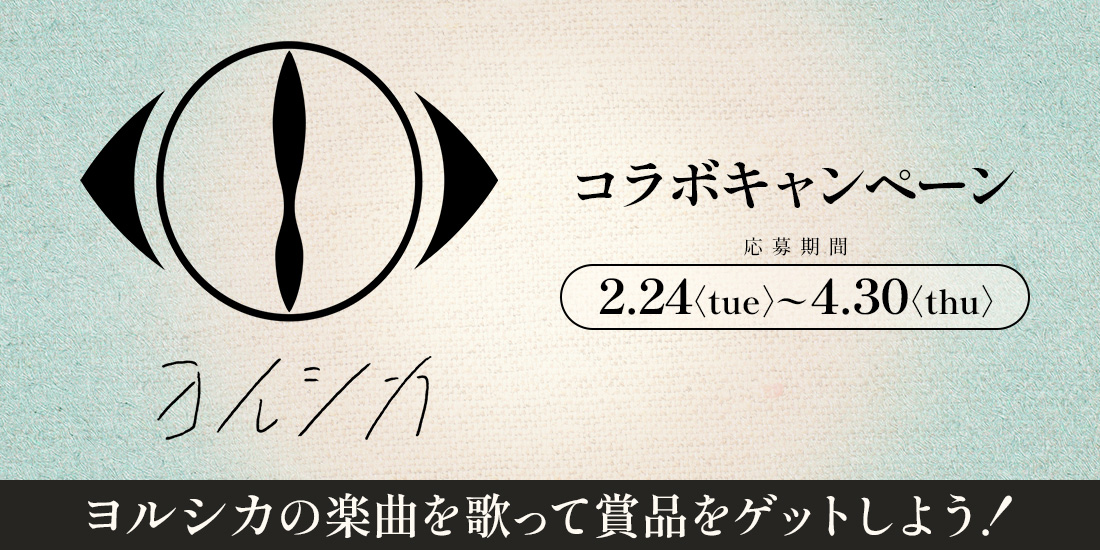 ヨルシカコラボキャンペーン