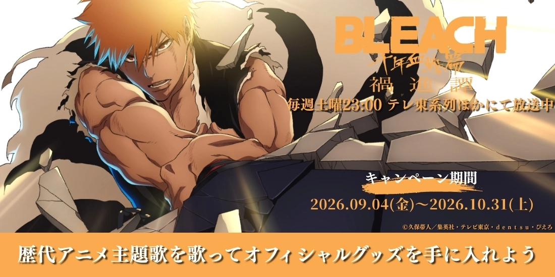 TVアニメ『BLEACH 千年血戦篇-禍進譚-』コラボキャンペーン