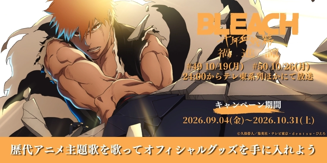 TVアニメ『BLEACH 千年血戦篇-禍進譚-』コラボキャンペーン