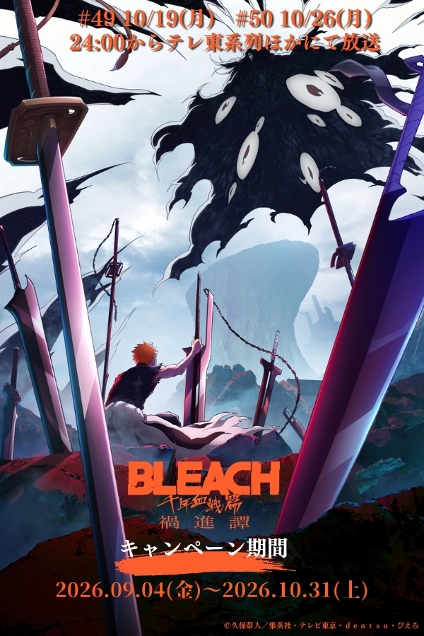 TVアニメ『BLEACH 千年血戦篇-禍進譚-』コラボキャンペーン