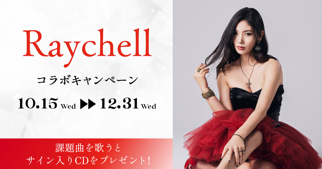 Raychellコラボキャンペーン