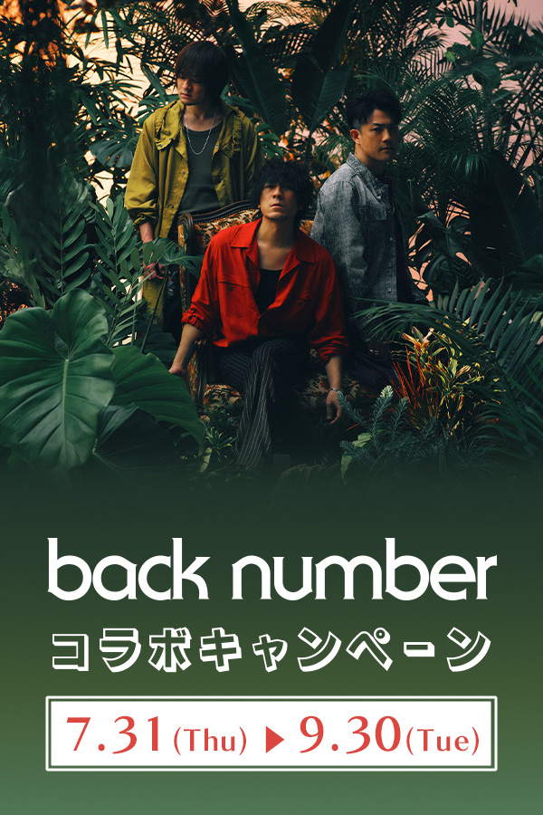back numberコラボキャンペーン