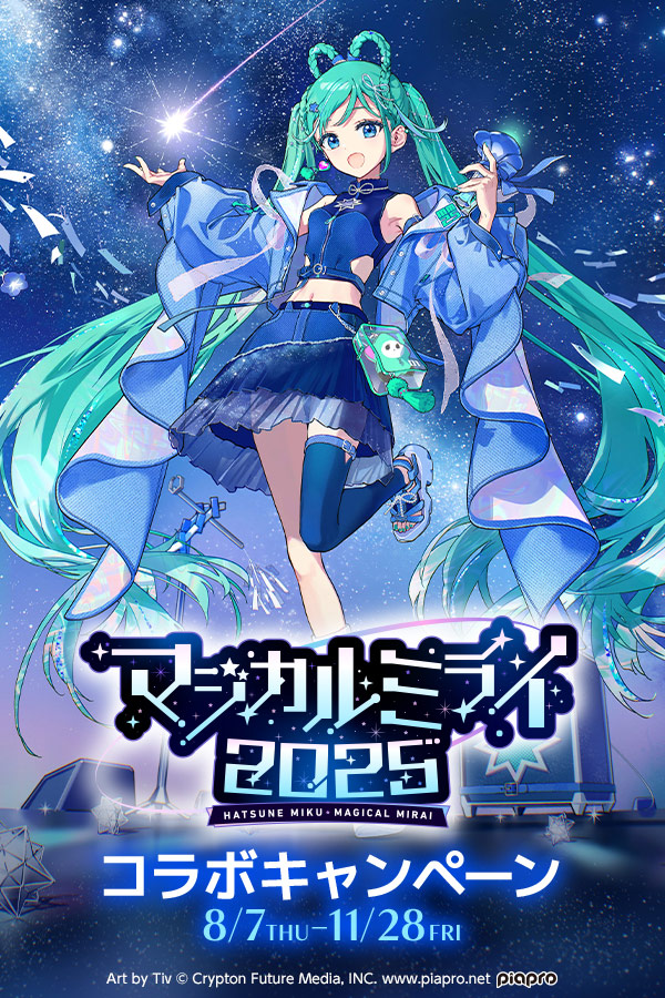 初音ミク「マジカルミライ 2025」