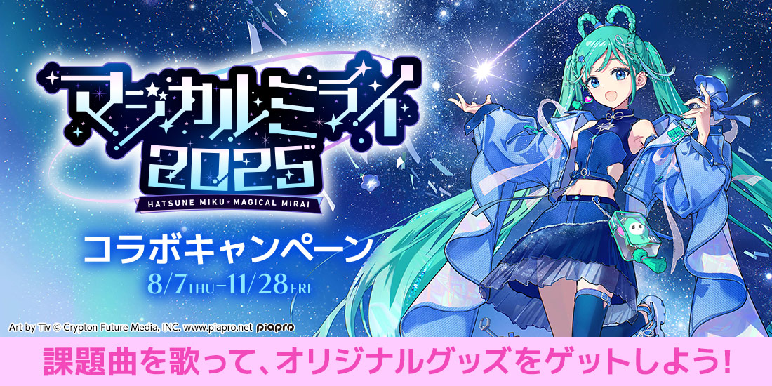 マジカルミライ 2025コラボキャンペーン