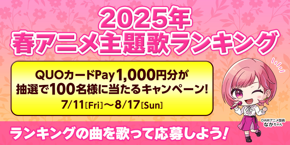 2025年春アニメ主題歌カラオケランキングキャンペーン