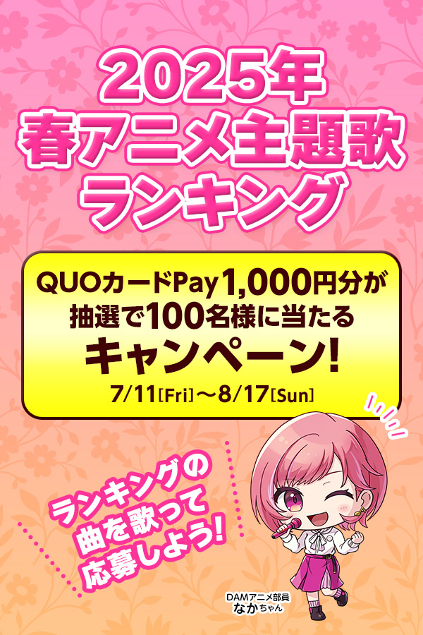 2025年春アニメ主題歌カラオケランキングキャンペーン
