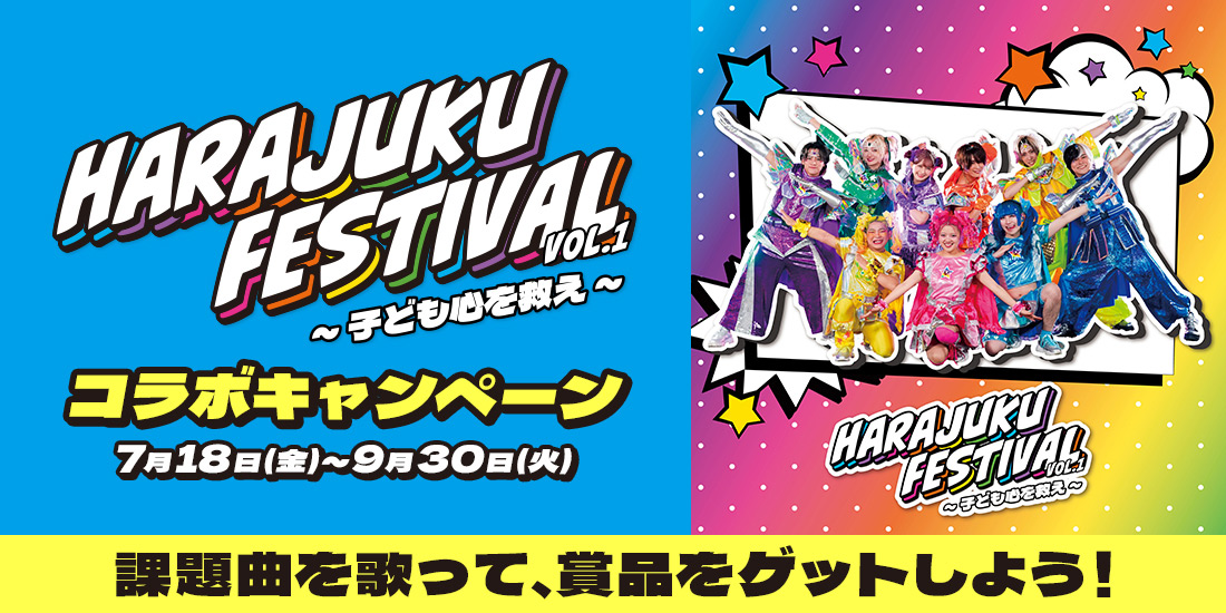 HARAJUKU FESTIVAL vol.1 ~子ども心を救え~ コラボキャンペーン