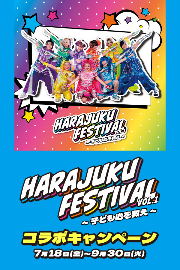 HARAJUKU FESTIVAL vol.1 ～子ども心を救え～ コラボキャンペーン