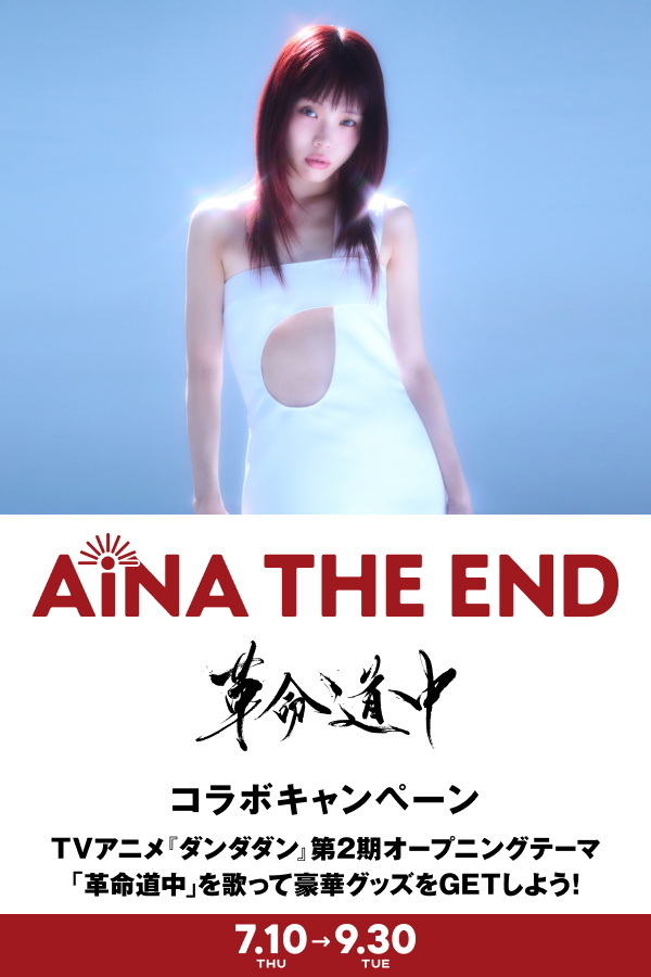 アイナ・ジ・エンドコラボキャンペーン