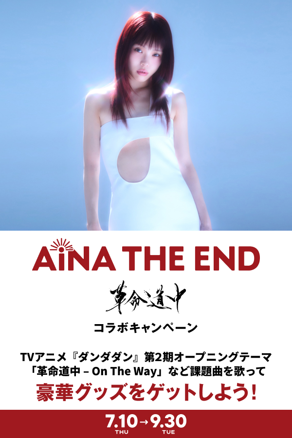 アイナ・ジ・エンドコラボキャンペーン