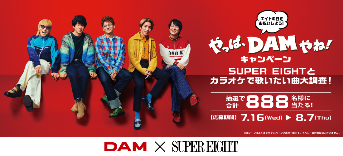やっぱ、DAMやね!キャンペーン ~SUPER EIGHTとカラオケで歌いたい曲大調査!~