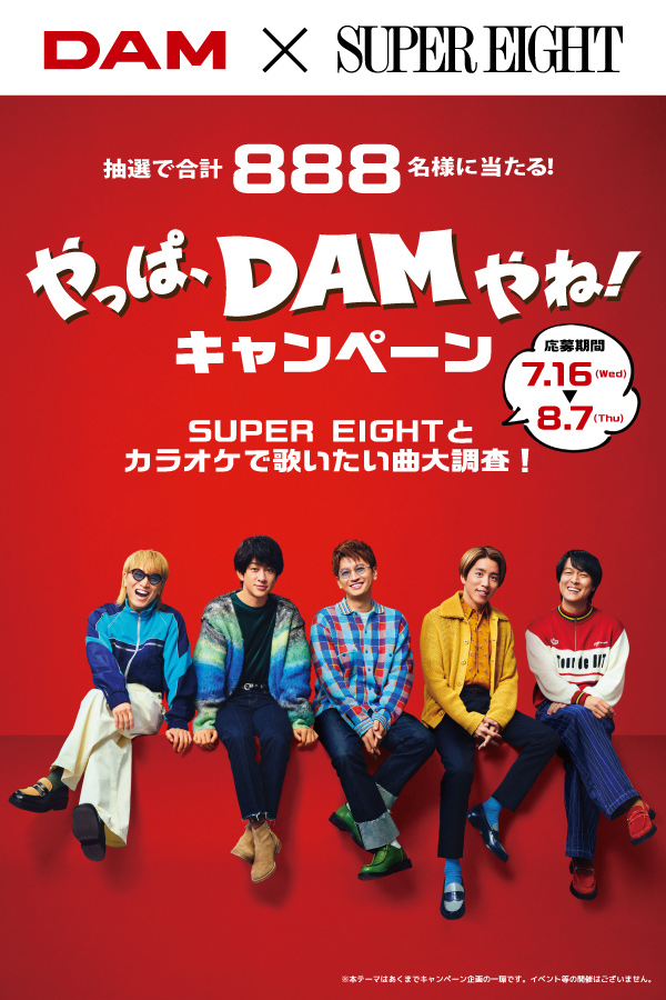 やっぱ、DAMやね！キャンペーン ～SUPER EIGHTとカラオケで歌いたい曲大調査！～