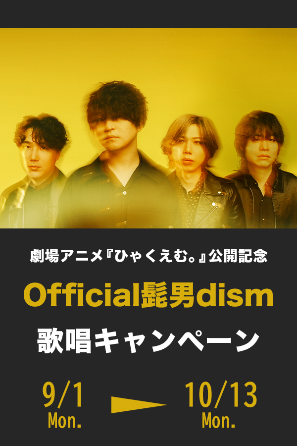 劇場アニメ『ひゃくえむ。』公開記念 Official髭男dism 歌唱キャンペーン