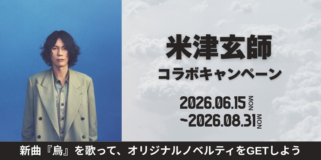 米津玄師 コラボキャンペーン