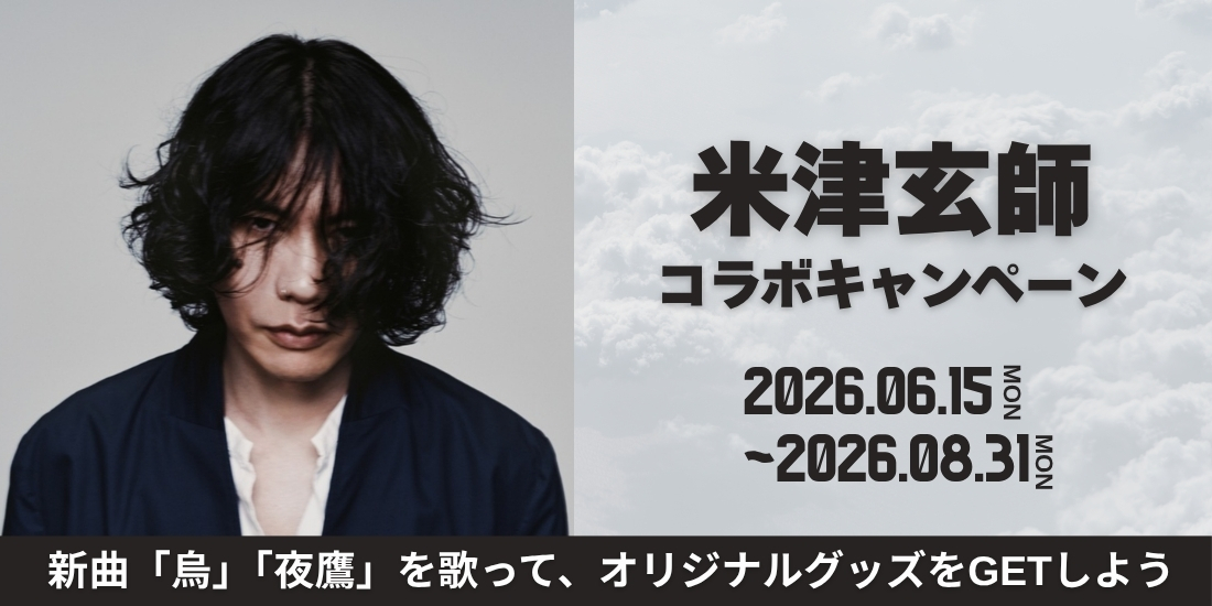米津玄師 コラボキャンペーン
