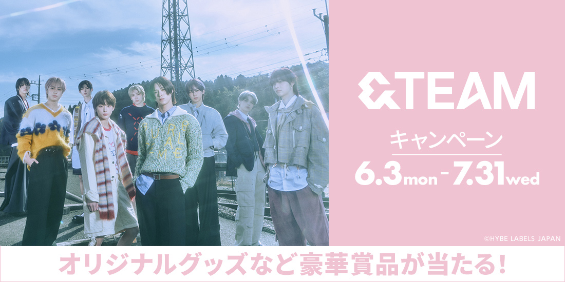 ＆TEAMキャンペーン