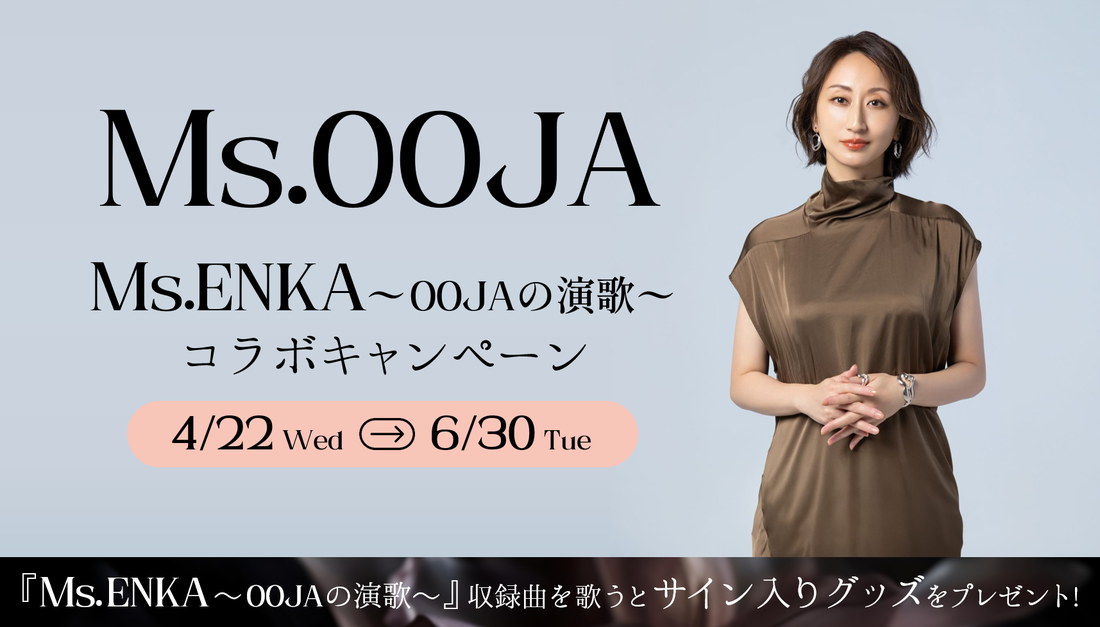 Ms.OOJA Ms.ENKA〜OOJAの演歌〜 コラボキャンペーン