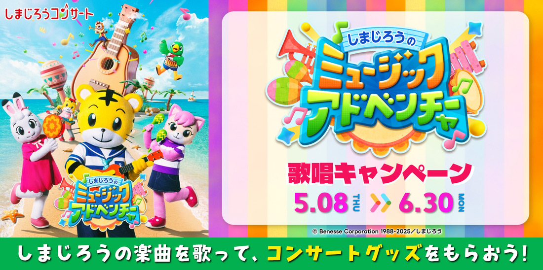 しまじろうコンサート「しまじろうの ミュージックアドベンチャー」コラボキャンペーン