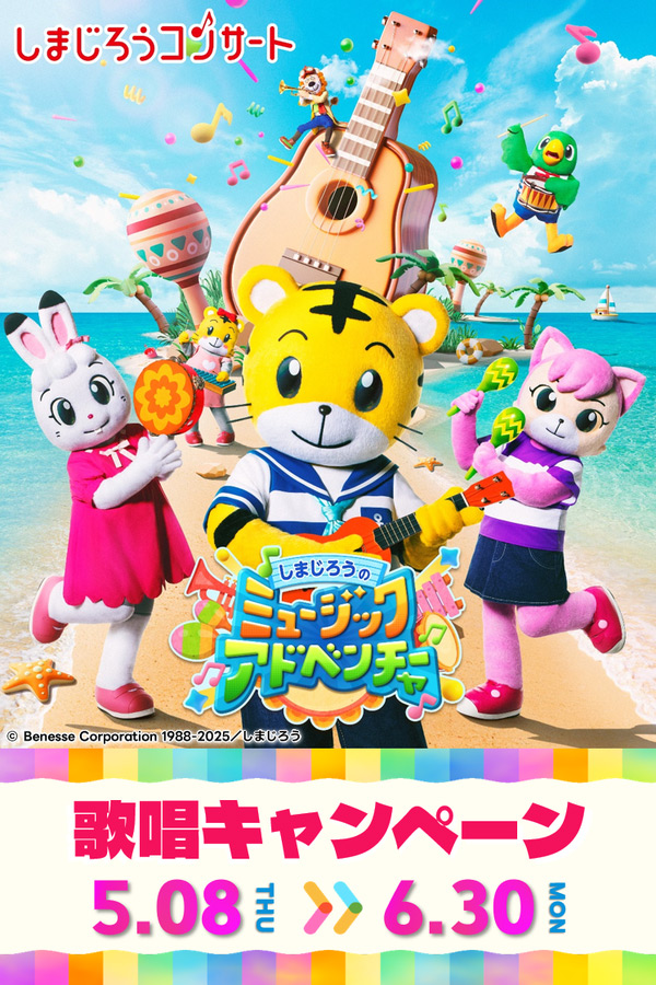 しまじろうコンサート「しまじろうの ミュージックアドベンチャー」コラボキャンペーン