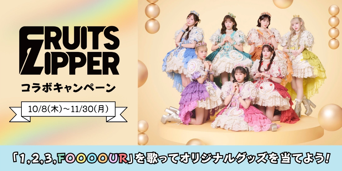 FRUITS ZIPPER コラボキャンペーン