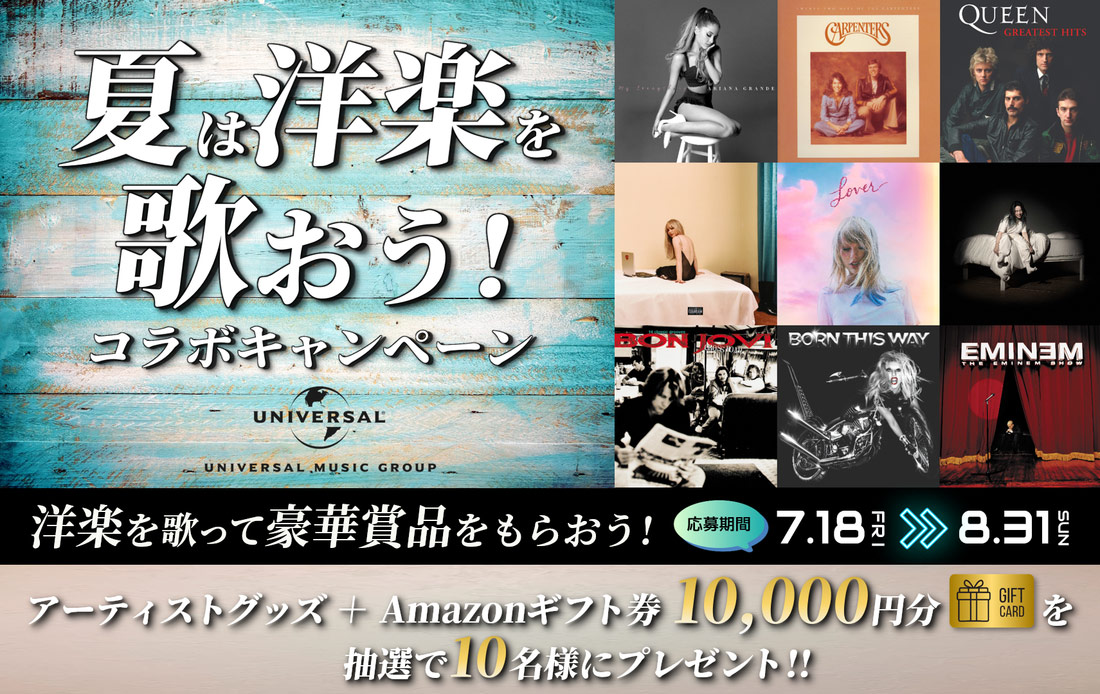 夏は洋楽を歌おう!コラボキャンペーン