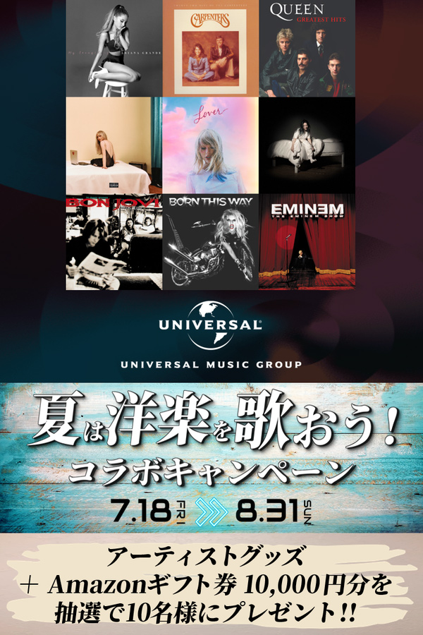 夏は洋楽を歌おう！コラボキャンペーン