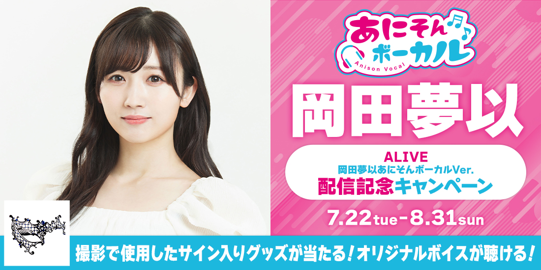 あにそんボーカル「岡田夢以」キャンペーン