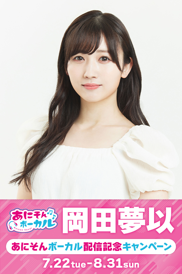 あにそんボーカル「岡田夢以」キャンペーン