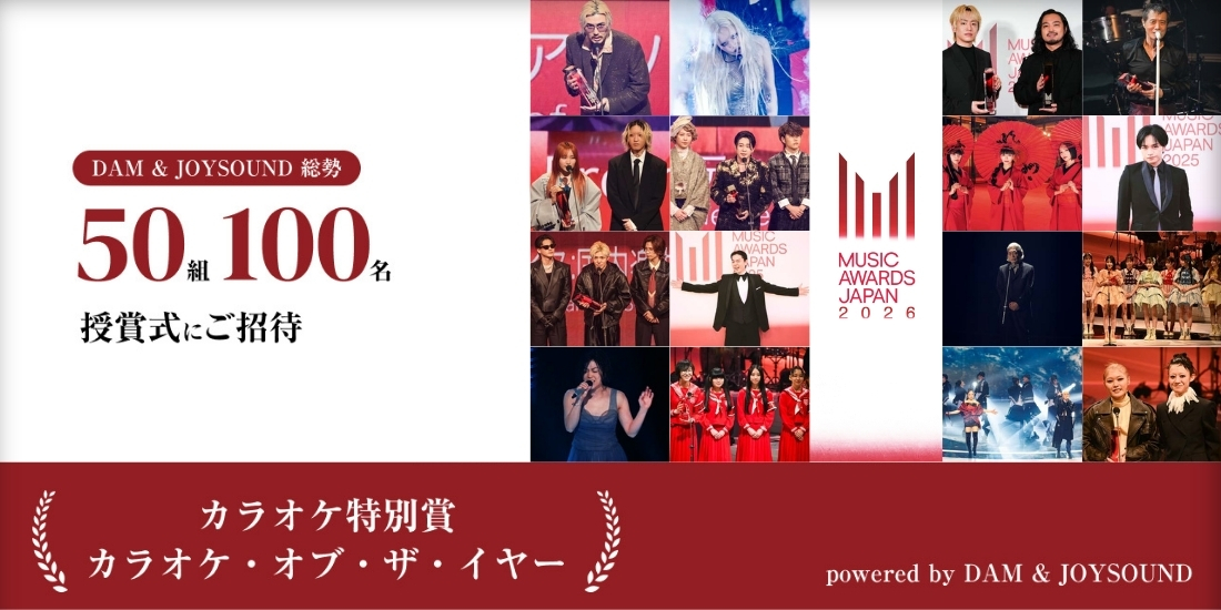 MUSIC AWARD JAPAN 2026 カラオケ・オブ・ザ・イヤープレゼントキャンペーン