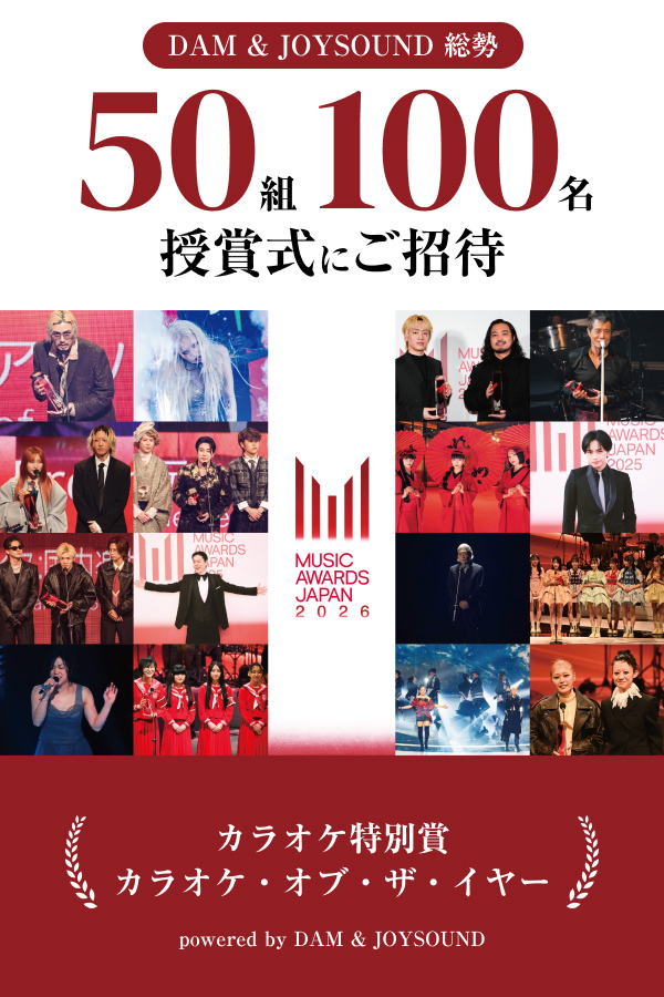 MUSIC AWARD JAPAN 2026 カラオケ・オブ・ザ・イヤープレゼントキャンペーン