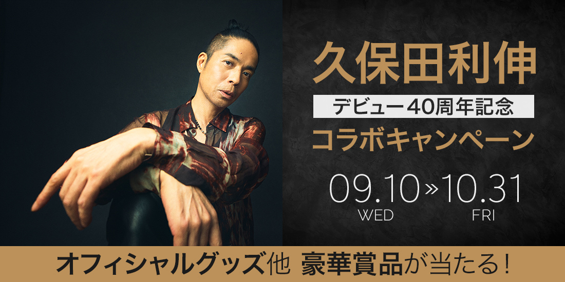 久保田利伸コラボキャンペーン