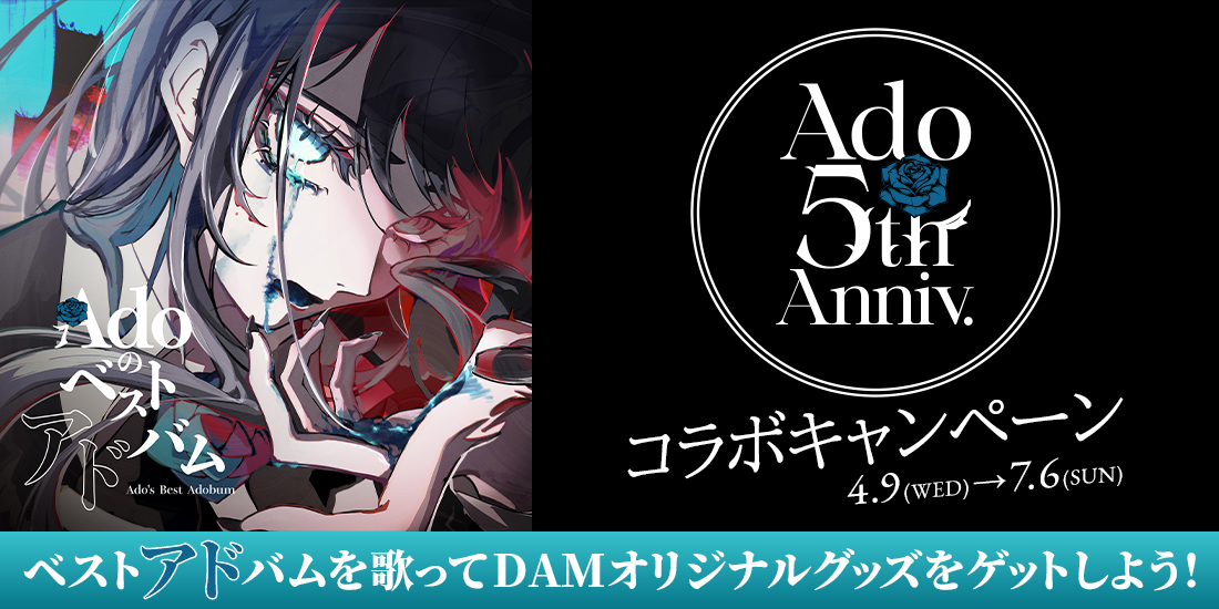 Adoコラボキャンペーン