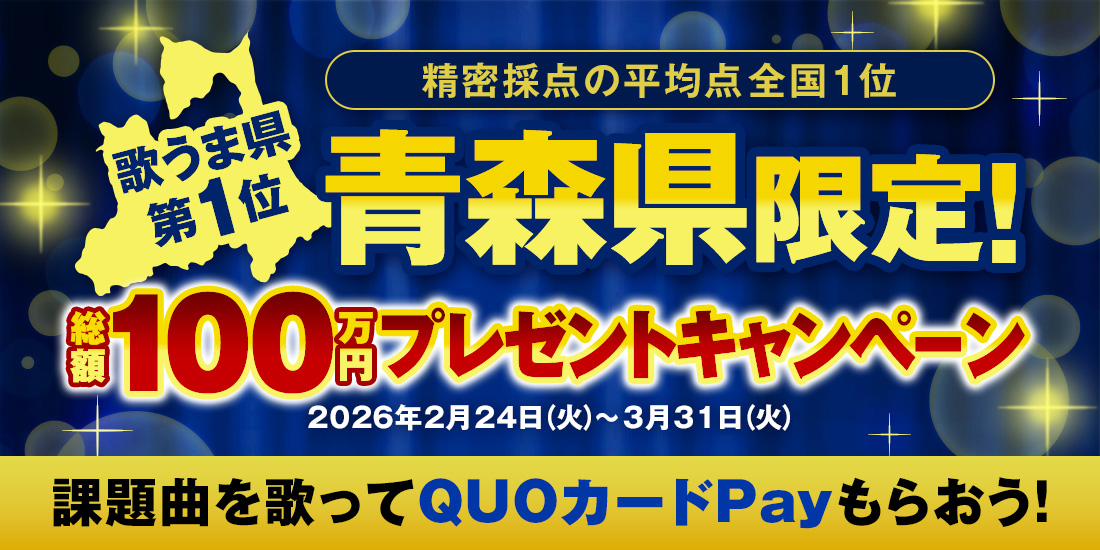 歌うま県No.1キャンペーン