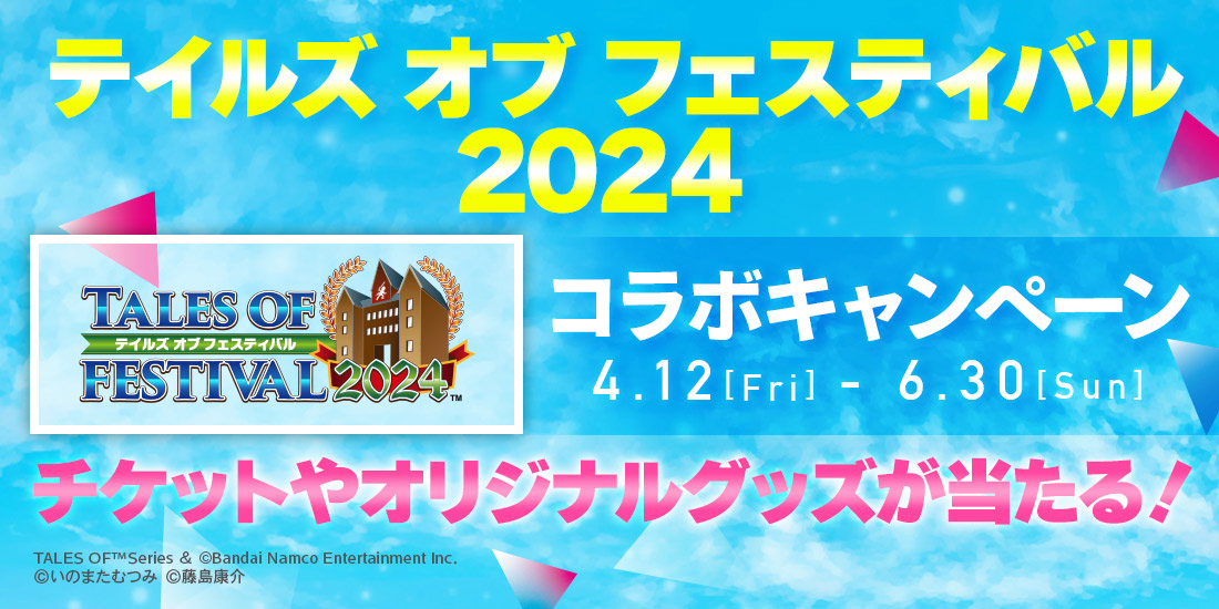 「テイルズ オブ フェスティバル 2024」コラボキャンペーン