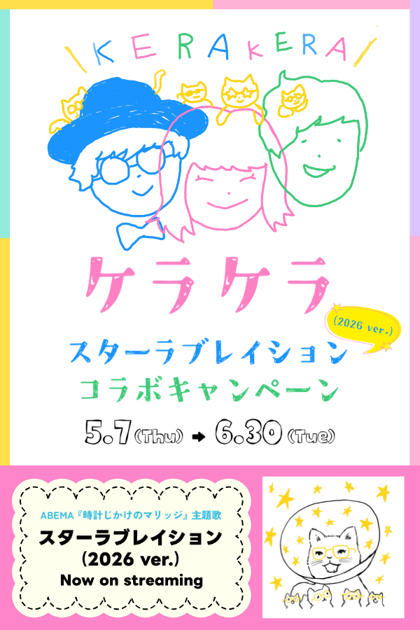 ケラケラ スターラブレイション (2026 ver.) コラボキャンペーン