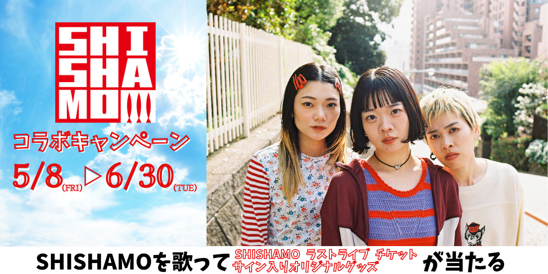 SHISHAMO コラボキャンペーン