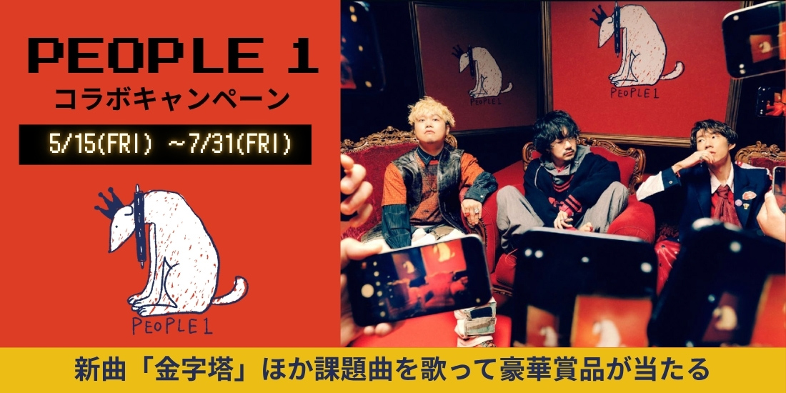 PEOPLE 1 コラボキャンペーン